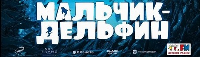 Мультфильм Иранского режиссера «Мальчик-дельфин» показывают в России